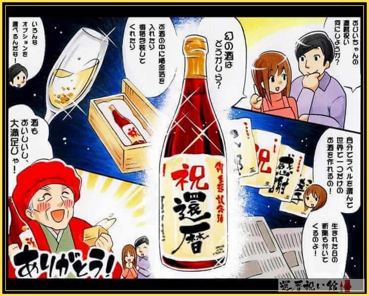 還暦祝いの名入れ酒という商品の魅力がわかるイラスト