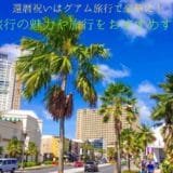 60th birthday celebration on Guam trip