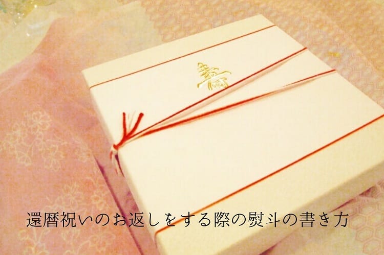 壽と書かれたのしがついた贈り物