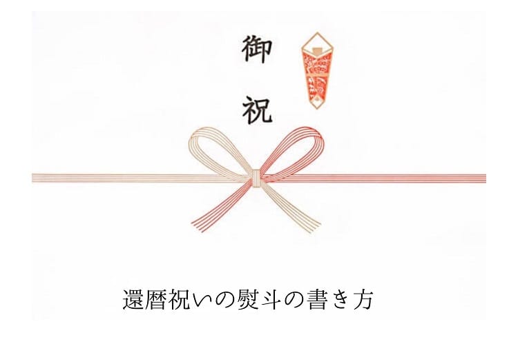 御祝と書かれたのし
