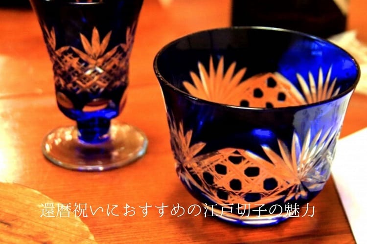 江戸切子のグラス