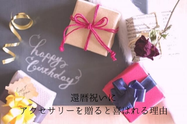 還暦祝いにおすすめのアクセサリー おすすめの理由や選び方を解説 還暦祝い館