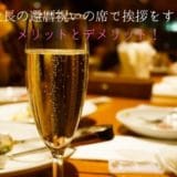 Advantages and disadvantages of greeting at the president’s 60th birthday celebration