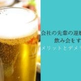 Advantages and disadvantages of having a drinking party for seniors