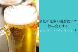 Advantages and disadvantages of having a drinking party for seniors