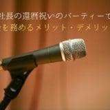 Advantages and disadvantages of hosting the president’s birthday party