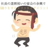 Advantages and disadvantages of making a belly dance for the president’s 60th birthday celebration