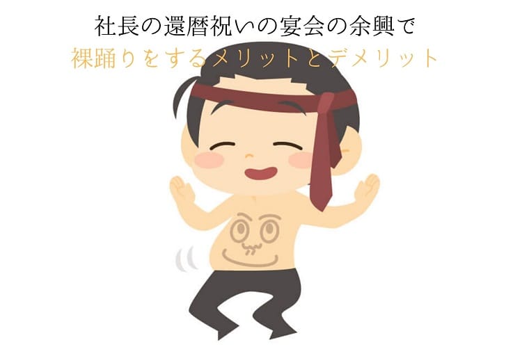 頭にネクタイを巻いて裸で腹踊りしているサラリーマンのイラスト