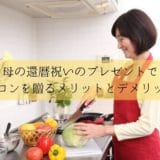 Apron, merit and demerit for mother’s 60th birthday celebration