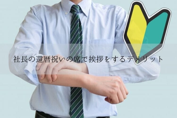 社長の還暦祝いの席で挨拶をするメリットとデメリット みんなの前で挨拶をする際のコツもご紹介 還暦祝い館