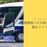 Benefits of giving a day trip for a 60th birthday celebration