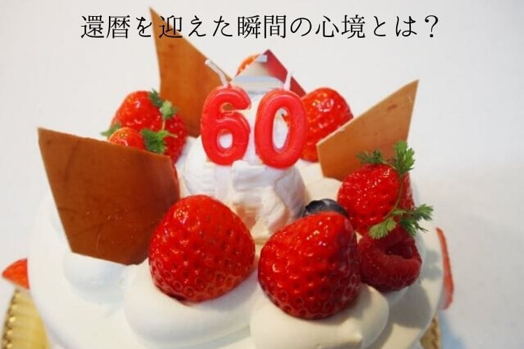 赤い60という数字の飾りが置かれたお祝い用のケーキ