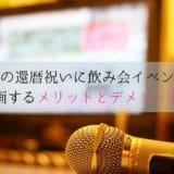 Boss’s 60th birthday celebration, drinking party, merits and demerits