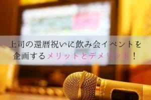 Boss’s 60th birthday celebration, drinking party, merits and demerits