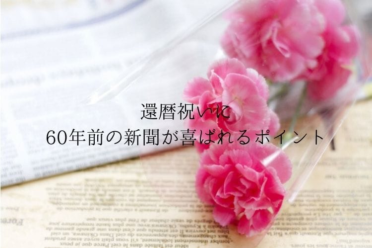 新聞とピンクの花3本