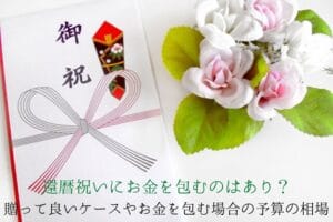 Budget quotes when giving money for the 60th birthday celebration and wrapping money