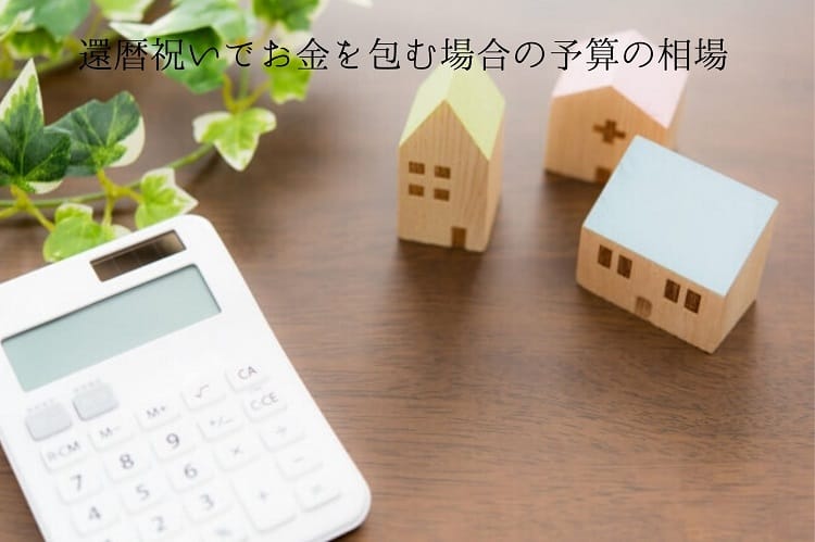 還暦祝いにお金を包むのはあり 贈って良いケースやお金を包む場合の予算の相場を解説 還暦祝い館 還暦祝いにお金を包むのはあり 贈って良いケースやお金を包む場合の予算の相場を解説 還暦祝い館