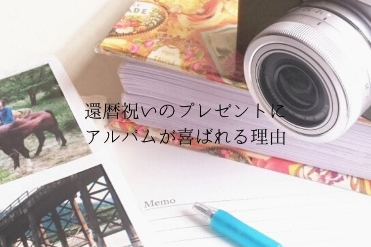 還暦祝いにアルバムをプレゼント 素敵なアルバムに仕上げる方法やおすすめのサービス 還暦祝い館 還暦祝いにアルバムをプレゼント 素敵なアルバムに仕上げる方法やおすすめのサービス 還暦祝い館