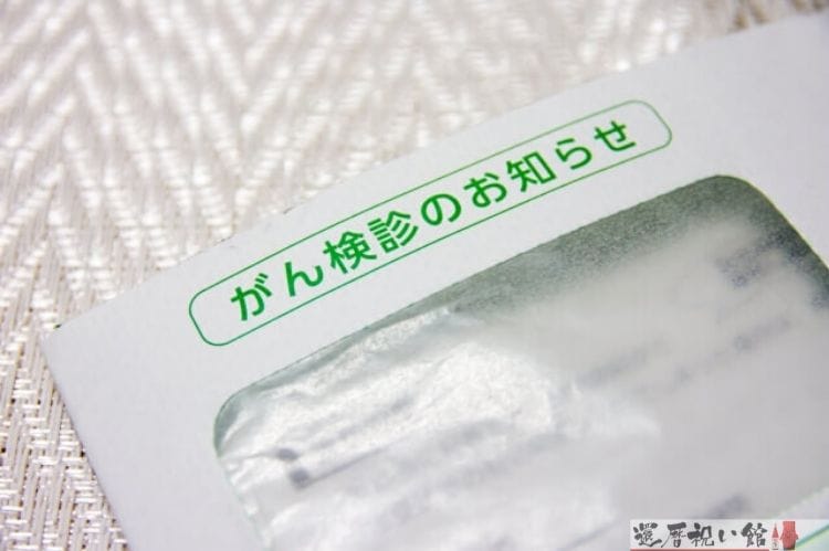 がん検診のお知らせが入った封筒