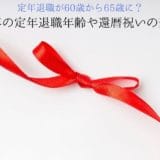 Changes in retirement age and 60th birthday celebration in recent years