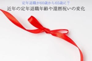 Changes in retirement age and 60th birthday celebration in recent years