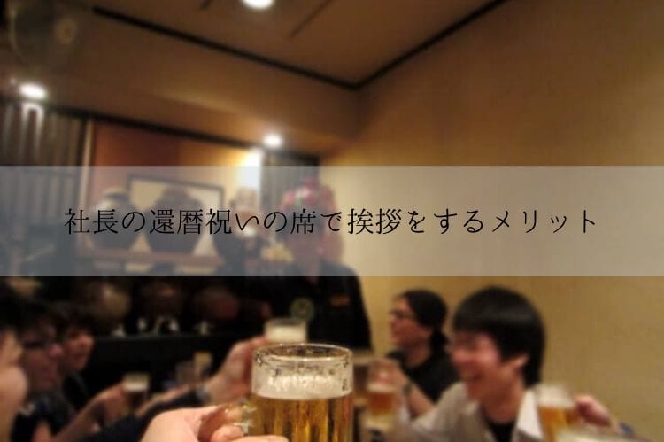 社長の還暦祝いの席で挨拶をするメリットとデメリット みんなの前で挨拶をする際のコツもご紹介 還暦祝い館