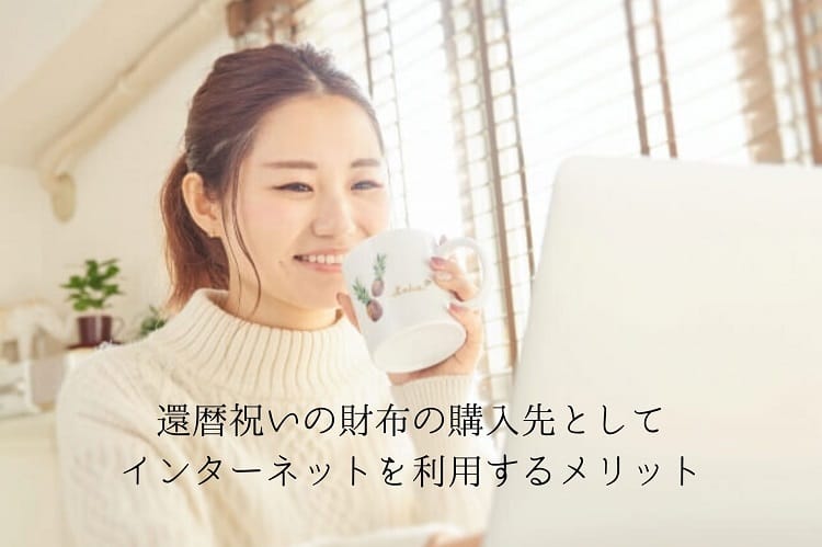 ノートパソコンを飲み物を飲みながら笑顔で使用している女性