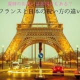 Differences in celebrating the 60th birthday between France and Japan