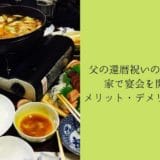 Father’s 60th birthday celebration, home, advantages and disadvantages