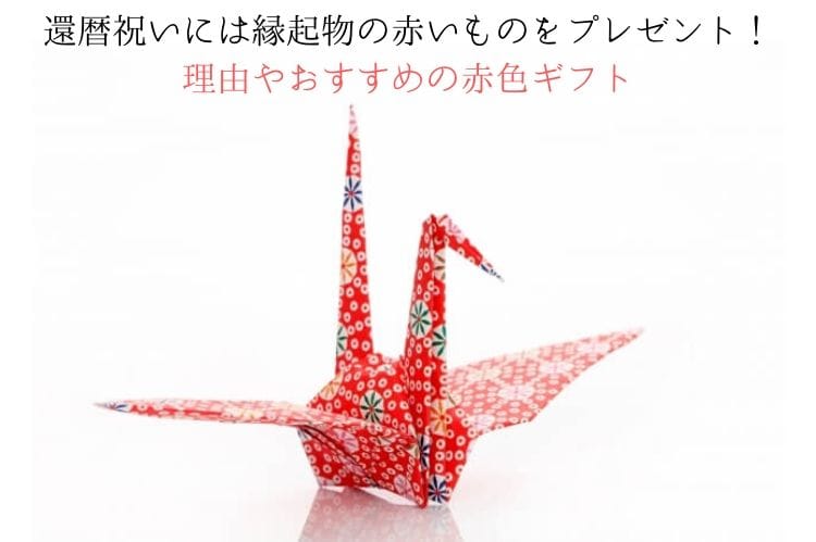 赤い和柄の紙で折った折り鶴