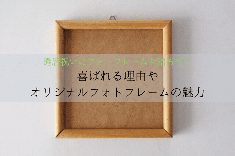 還暦祝いにフォトフレームを贈ろう 選び方や手作り感満載のオリジナルフォトフレームを作る方法を解説 還暦祝い館