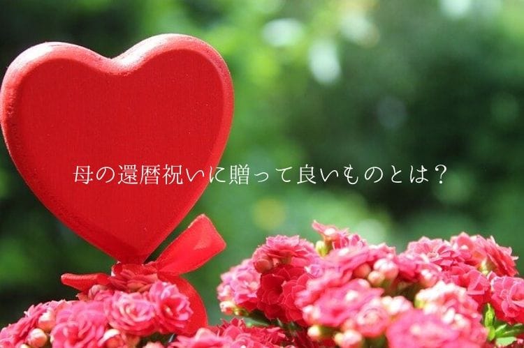 母の還暦祝いギフト選びに注意 還暦祝いに贈って良いものといけないものを解説 還暦祝い館