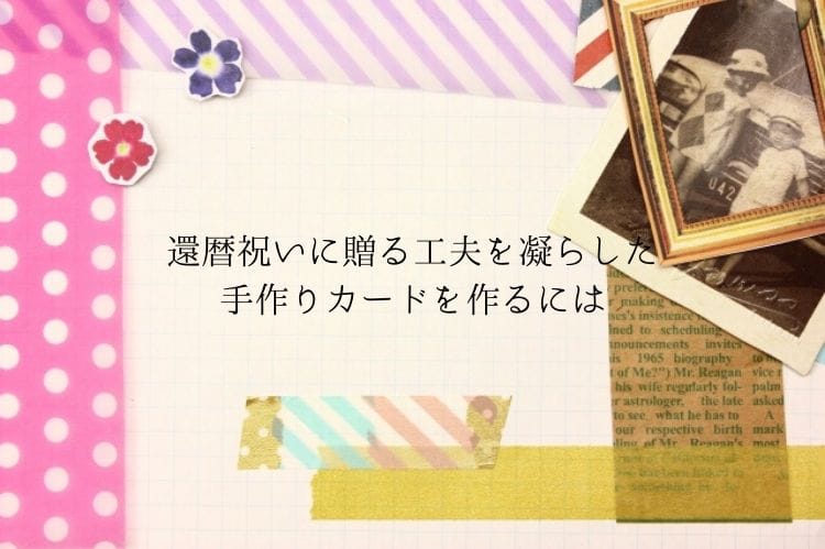 還暦祝いに工夫を凝らしたカードを贈ろう 手作りの魅力やカードの書き方 還暦祝い館