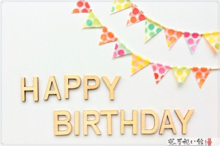 happy birthdayの文字と三角の飾り