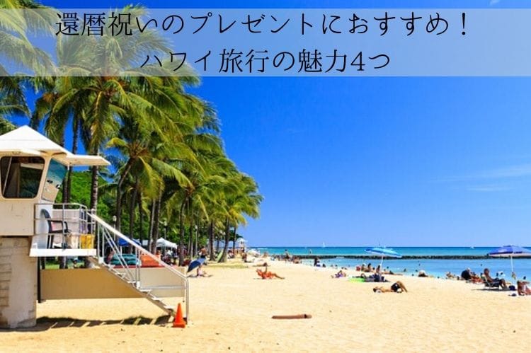 ハワイで過ごす還暦トリップ ハワイ旅行の4つの魅力について 還暦祝い館 ハワイで過ごす還暦トリップ ハワイ旅行の4つの魅力について 還暦祝い館