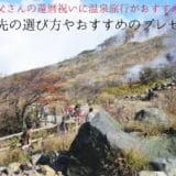 Hot spring trip recommended for dad’s 60th birthday celebration
