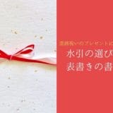 How to choose Mizuhiki for the 60th birthday celebration and how to write a table