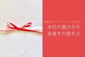 How to choose Mizuhiki for the 60th birthday celebration and how to write a table