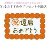 How to make a wonderful 60th birthday celebration