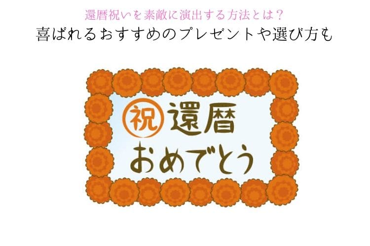 オレンジの花の枠の中に書かれた「祝還暦おめでとう」の文字