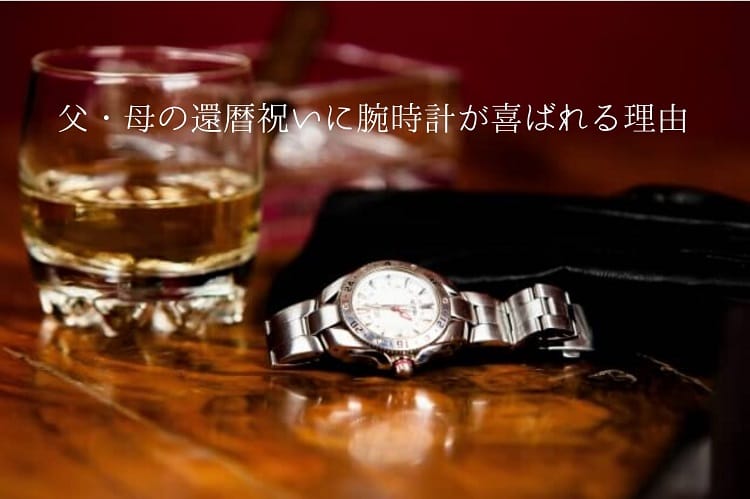 男性用の腕時計とお酒が入ったグラス