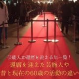 List of years when entertainers reach their 60th birthday