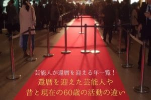 List of years when entertainers reach their 60th birthday