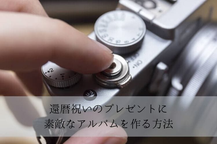 還暦祝いにアルバムをプレゼント 素敵なアルバムに仕上げる方法やおすすめのサービス 還暦祝い館