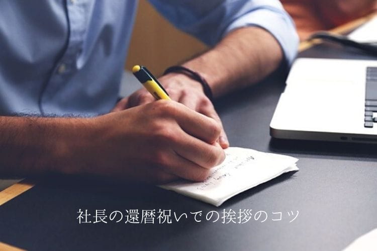 社長の還暦祝いの席で挨拶をするメリットとデメリット みんなの前で挨拶をする際のコツもご紹介 還暦祝い館