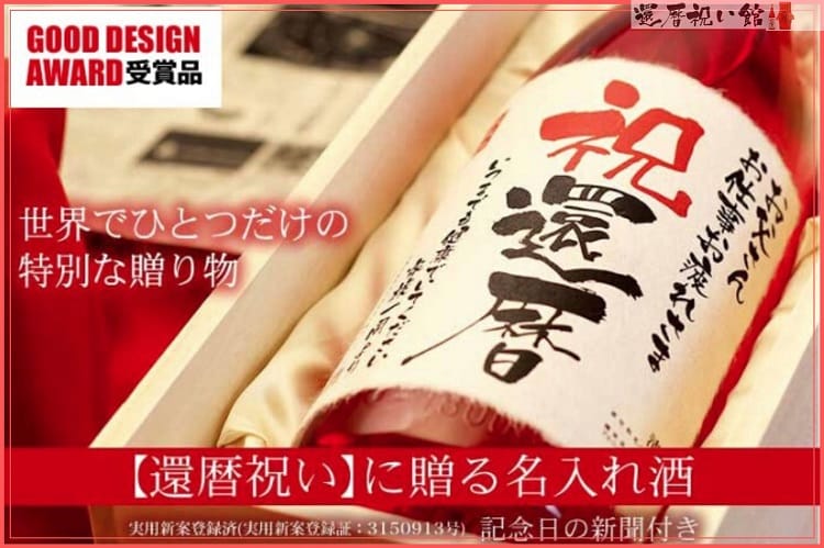 世界に一つだけの還暦祝いに贈る名入れ酒