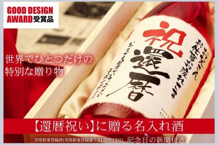 オリジナルのものを選びたい方のための還暦祝いに贈る名入れ酒