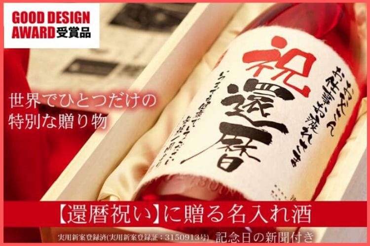 還暦をお祝いするための特別な名入れ酒
