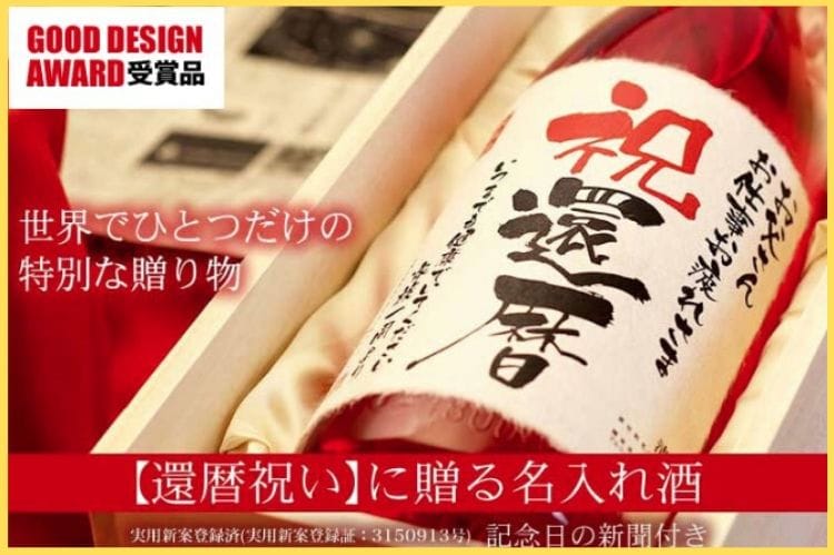 お酒と新聞がセットになっている還暦祝いにぴったりの名入れ酒