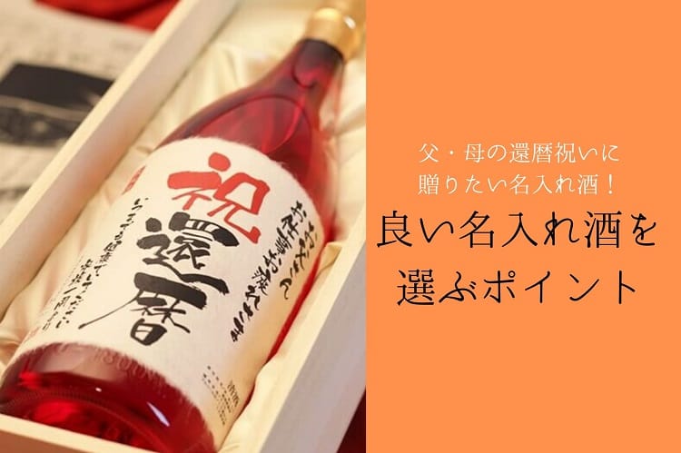 祝還暦と書かれ箱に入った赤い瓶の日本酒